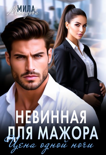 Невинная для мажора. Цена одной ночи Мила Младова