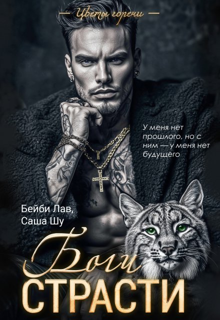 Боги страсти Бейби Лав