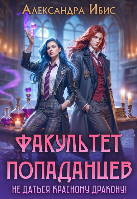 Факультет попаданцев. Не даться красному дракону! Александра Ибис
