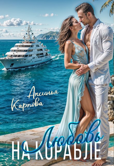 Любовь на корабле Аксинья Карпова