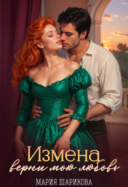 Измена. Верни мою любовь Мария Шарикова