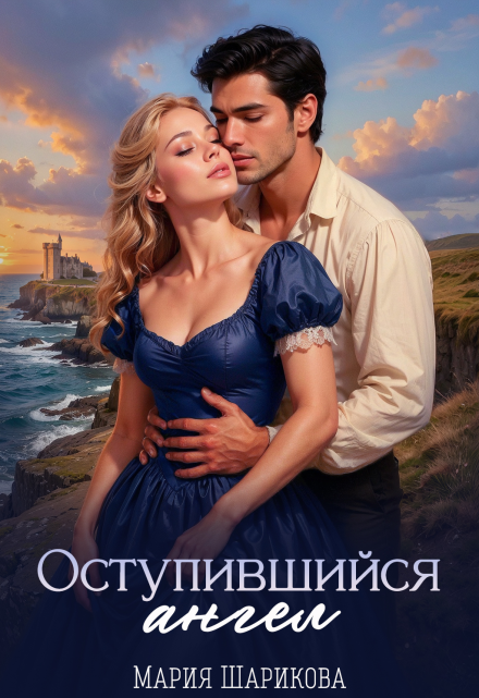 Оступившийся ангел Мария Шарикова