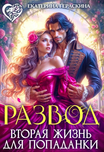 Развод. Вторая жизнь для попаданки Екатерина Гераскина