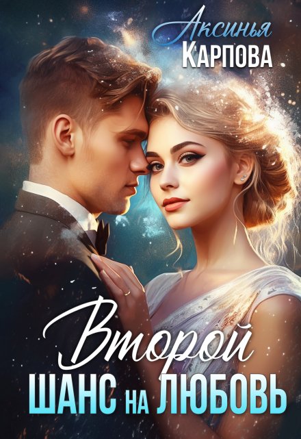 Второй шанс на любовь Аксинья Карпова