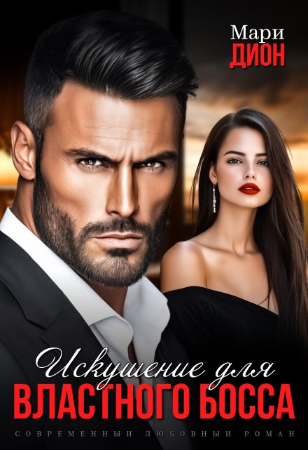 Искушение для властного босса Мари Дион
