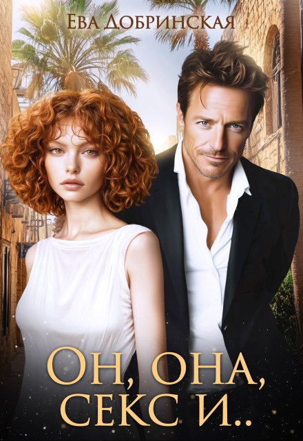 Он, она, секс и… Ева Добринская