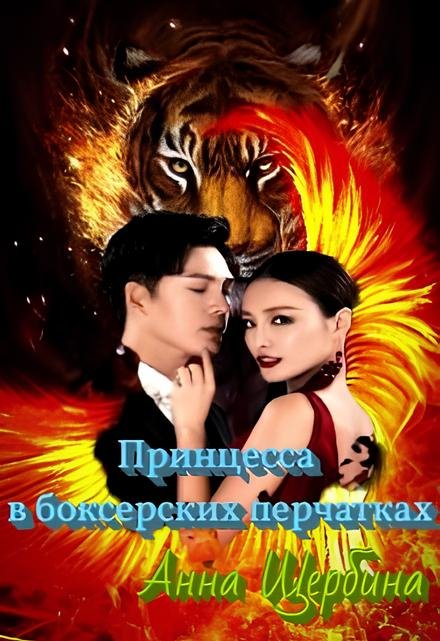 Принцесса в боксерских перчатках Анна Щербина