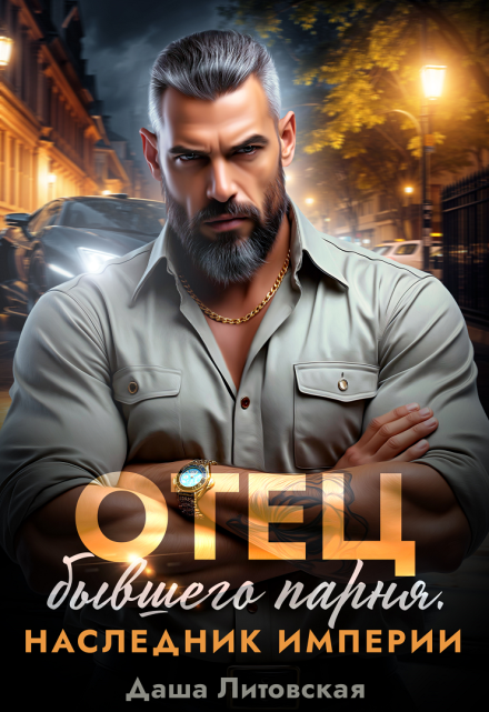 Отец бывшего парня. Наследник империи Даша Литовская