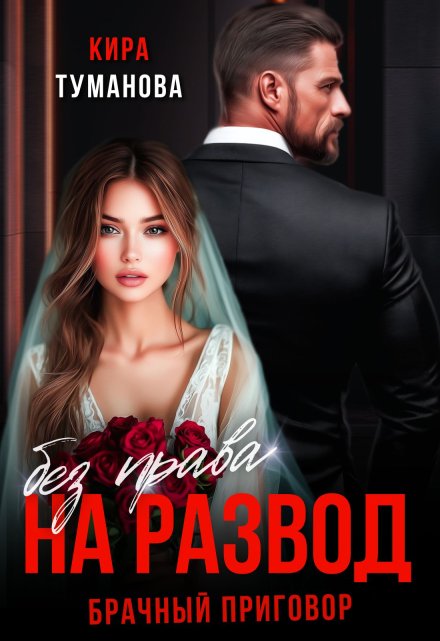 Брачный приговор: без права на развод Кира Туманова