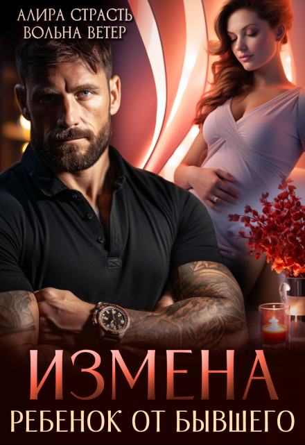 Измена. Ребенок от бывшего Алира Страсть