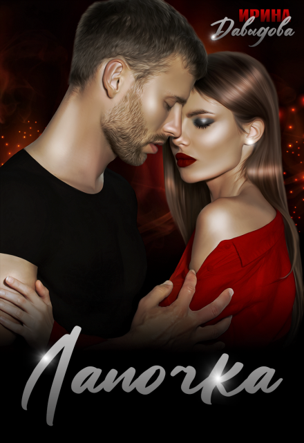 Лапочка Ирина Давыдова