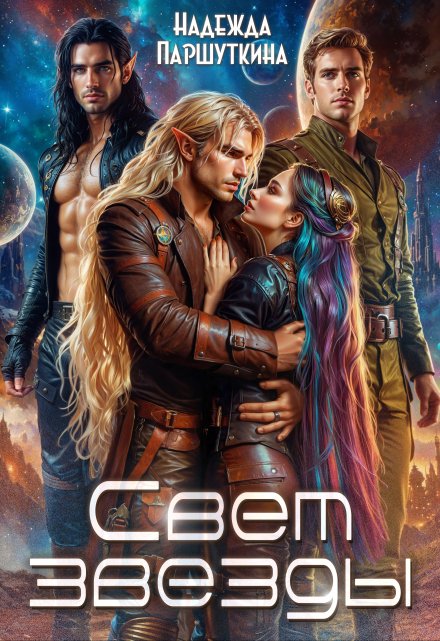 Свет звезды Надежда Паршуткина