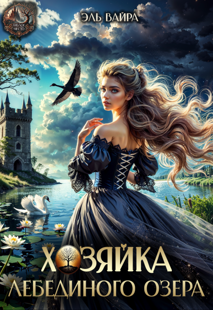 Хозяйка лебединого озера Эль Вайра
