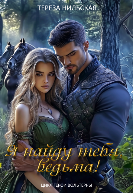 Я найду тебя, ведьма! Тереза Нильская