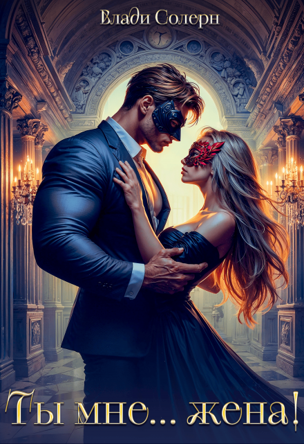 Ты мне… жена! Влади Солерн