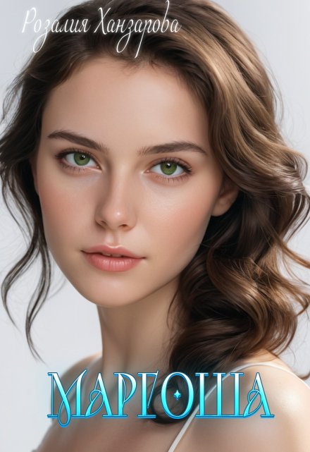 Маргоша Розалия Ханзарова