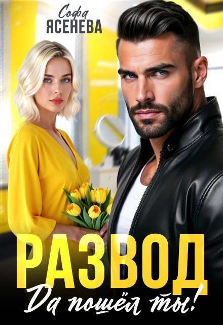 Развод. Да пошёл ты! Софа Ясенева