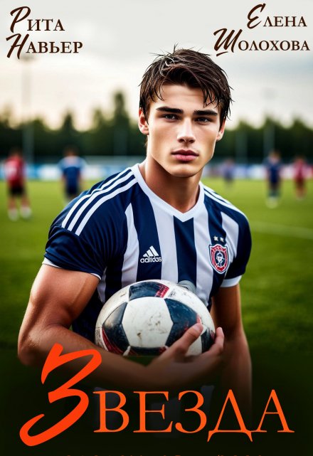 Звезда Рита Навьер