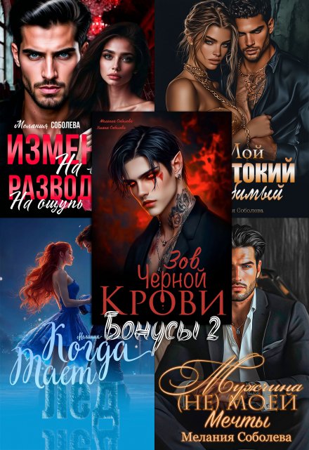 Бонусы2: Жестокий любимый, Вампиры, Лед, Измена, Риккардо. Мелания Соболева