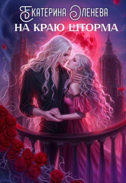 На краю шторма Екатерина Оленева