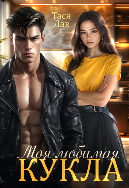Моя любимая кукла Тася Лав