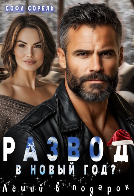 Развод в Новый год? Леший в подарок Софи Сорель