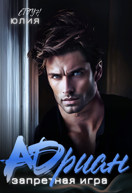 Адриан. Запретная игра Юлия Стоун