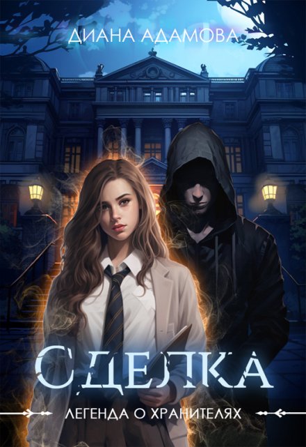 Сделка Диана Адамова