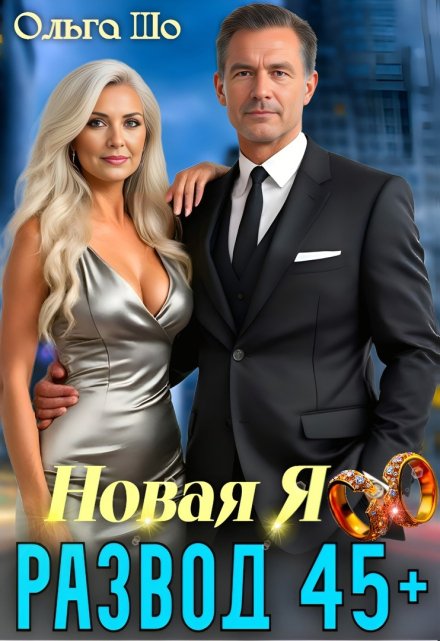 Развод 45+. Новая Я Ольга Шо