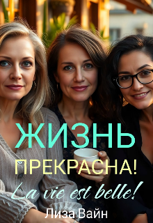 Жизнь прекрасна! Лиза Вайн