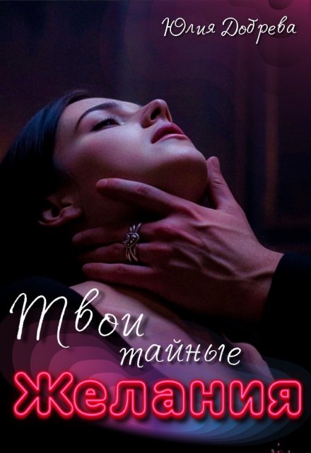 Твои тайные желания Юлия Добрева