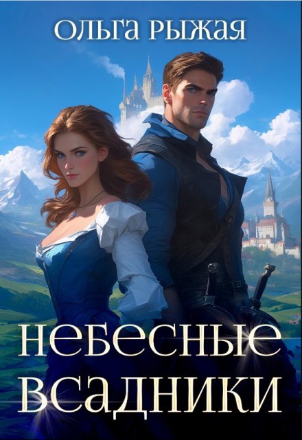 Небесные всадники Ольга Рыжая