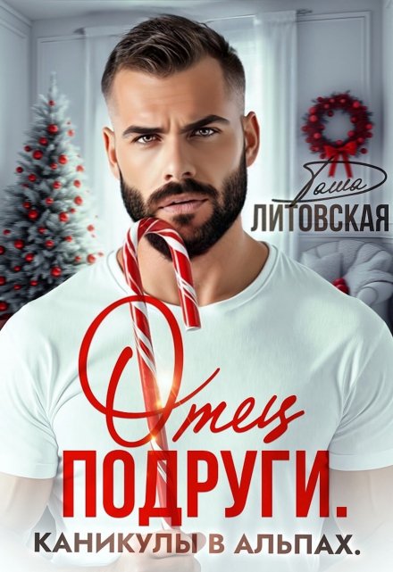 Отец подруги. Каникулы в Альпах Даша Литовская