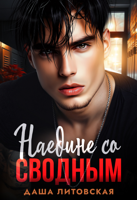Наедине со сводным. Ловушка для двоих Даша Литовская