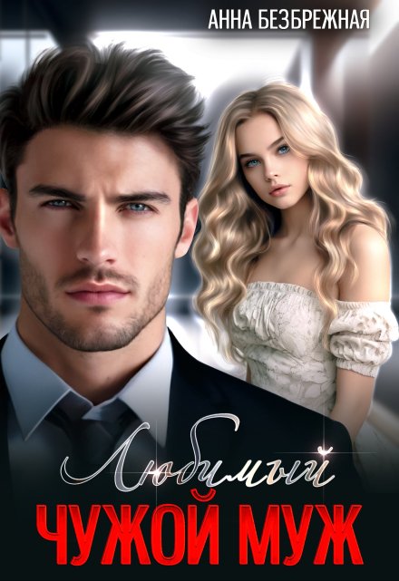 Любимый чужой муж Анна Безбрежная