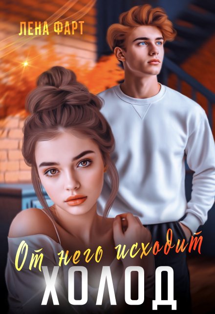 От него исходит холод Лена Фарт