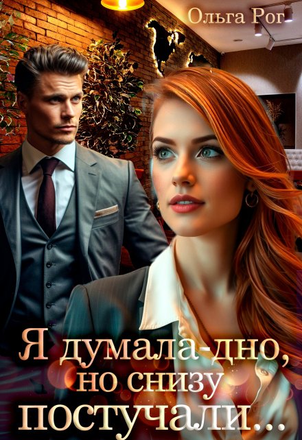 Я думала — дно, но снизу постучали… Ольга Рог