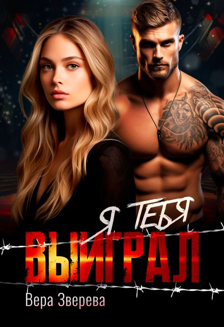 Я тебя выиграл Вера Зверева