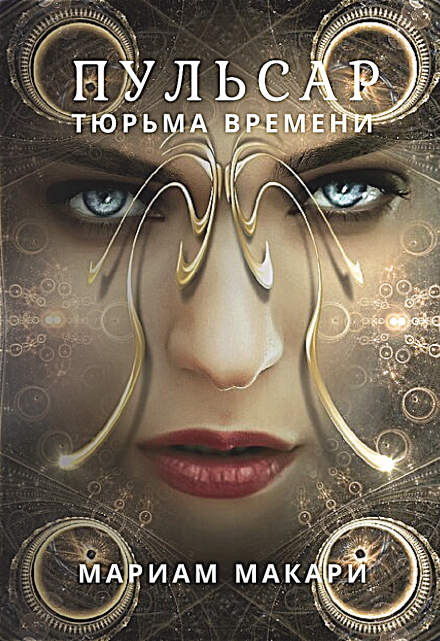 Пульсар: тюрьма времени Мариам Макари