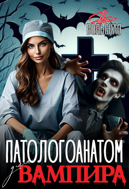 Патологоанатом для вампира Нита Вольская