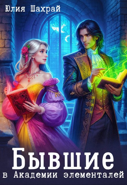 Бывшие в Академии элементалей Юлия Шахрай