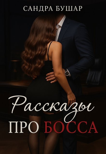 Рассказы про босса Сандра Бушар