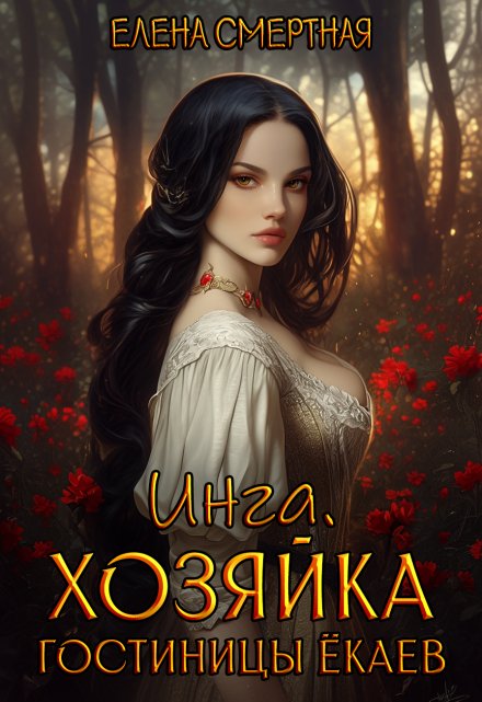 Инга. Хозяйка гостиницы ёкаев Елена Смертная