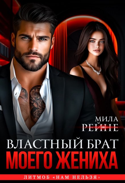Властный брат моего жениха Мила Рейне