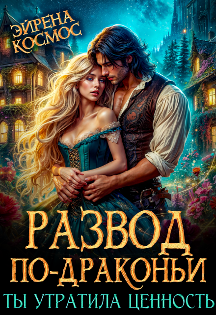 Развод по-драконьи. Ты утратила ценность Эйрена Космос
