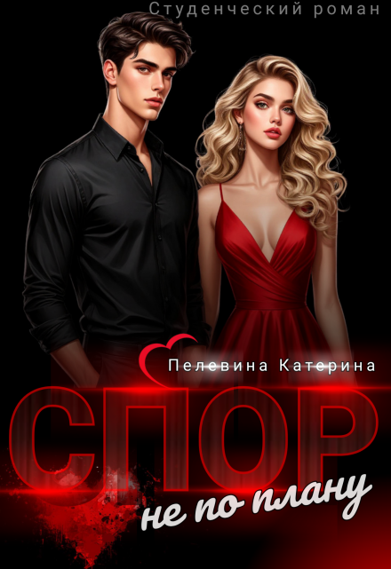 Спор не по плану Пелевина Катерина