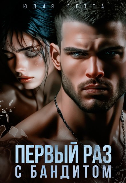 Первый раз с бандитом Юлия Гетта