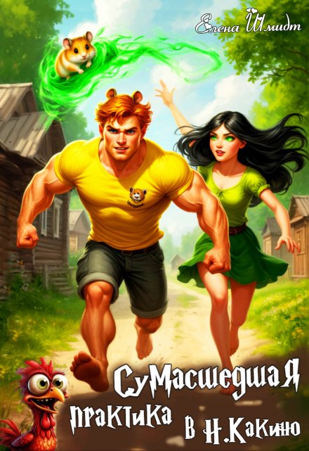 Сумасшедшая практика в Н.Какино Шмидт Елена Эммануиловна