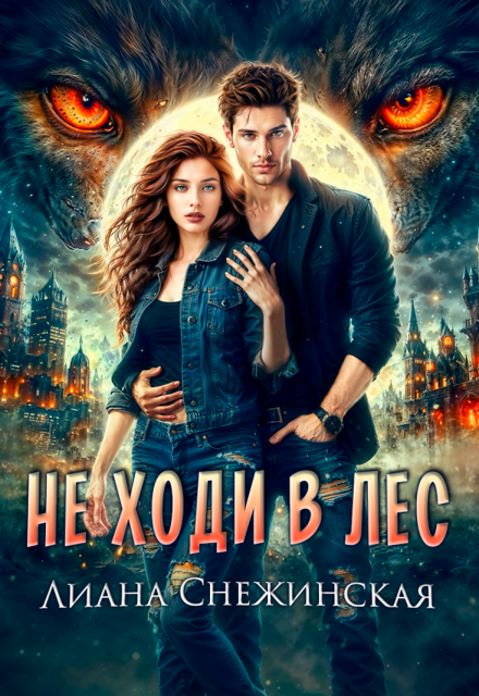 Не ходи в лес Лиана Снежинская