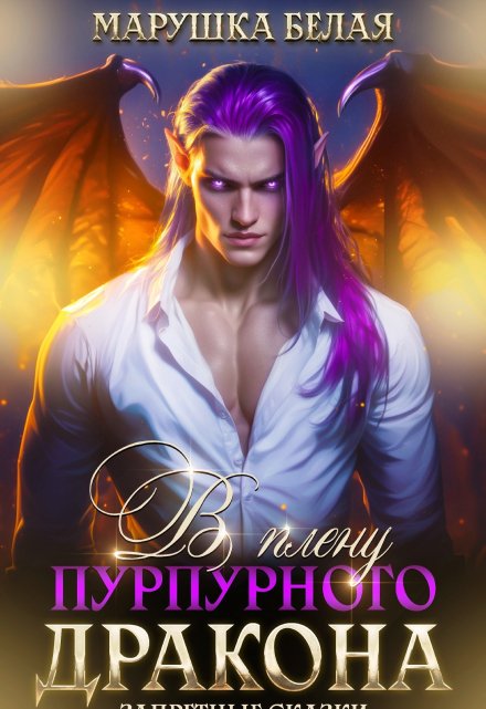 В плену пурпурного дракона Марушка Белая